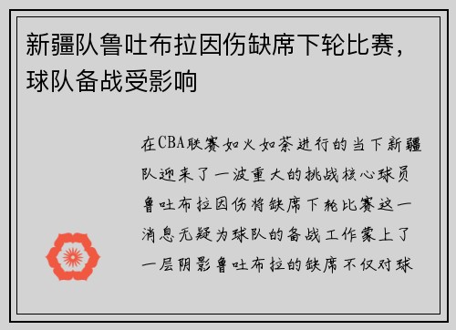 新疆队鲁吐布拉因伤缺席下轮比赛，球队备战受影响