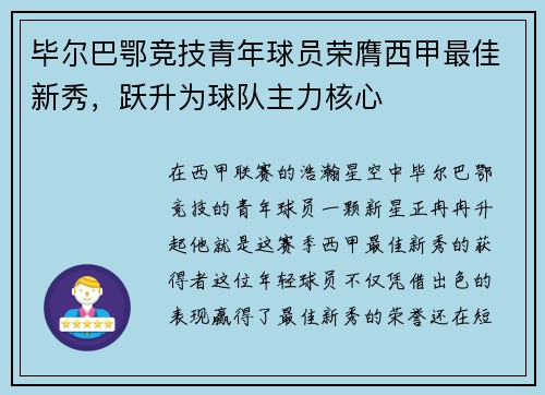 毕尔巴鄂竞技青年球员荣膺西甲最佳新秀，跃升为球队主力核心