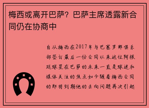 梅西或离开巴萨？巴萨主席透露新合同仍在协商中