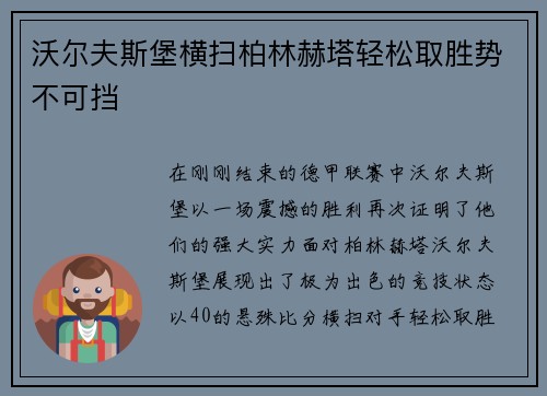 沃尔夫斯堡横扫柏林赫塔轻松取胜势不可挡