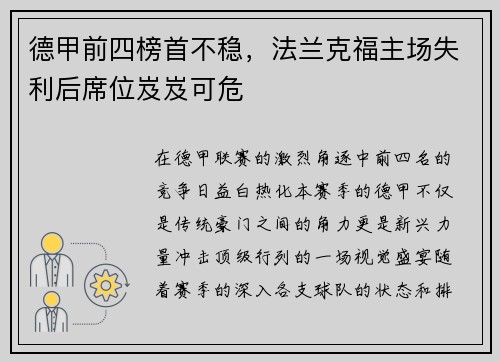 德甲前四榜首不稳，法兰克福主场失利后席位岌岌可危