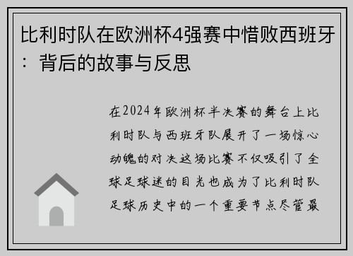比利时队在欧洲杯4强赛中惜败西班牙：背后的故事与反思
