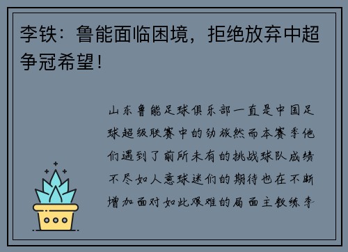 李铁：鲁能面临困境，拒绝放弃中超争冠希望！