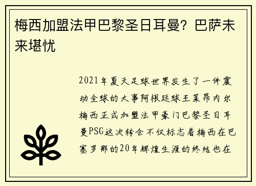 梅西加盟法甲巴黎圣日耳曼？巴萨未来堪忧