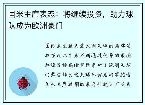 国米主席表态：将继续投资，助力球队成为欧洲豪门