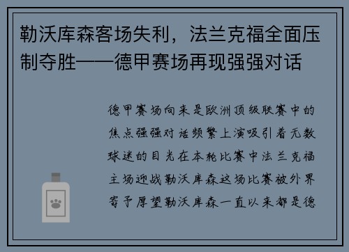 勒沃库森客场失利，法兰克福全面压制夺胜——德甲赛场再现强强对话