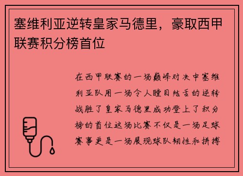 塞维利亚逆转皇家马德里，豪取西甲联赛积分榜首位