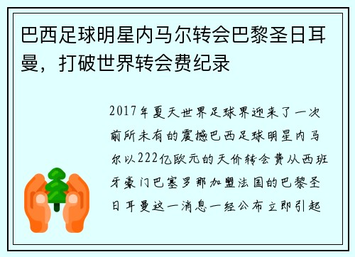 巴西足球明星内马尔转会巴黎圣日耳曼，打破世界转会费纪录