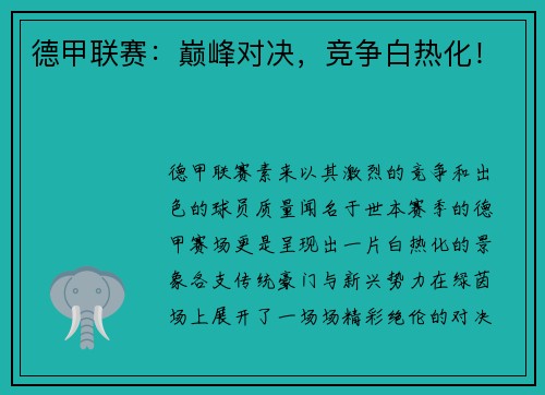 德甲联赛：巅峰对决，竞争白热化！