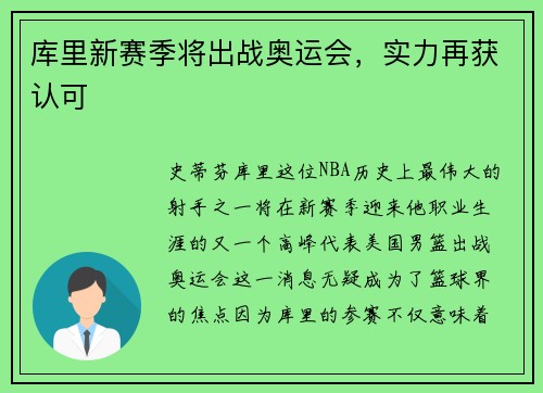 库里新赛季将出战奥运会，实力再获认可