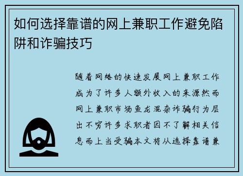 如何选择靠谱的网上兼职工作避免陷阱和诈骗技巧