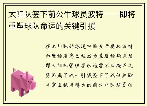 太阳队签下前公牛球员波特——即将重塑球队命运的关键引援