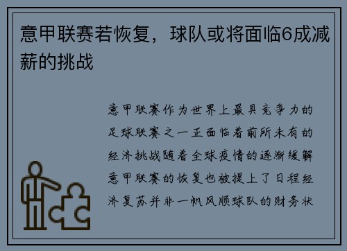 意甲联赛若恢复，球队或将面临6成减薪的挑战