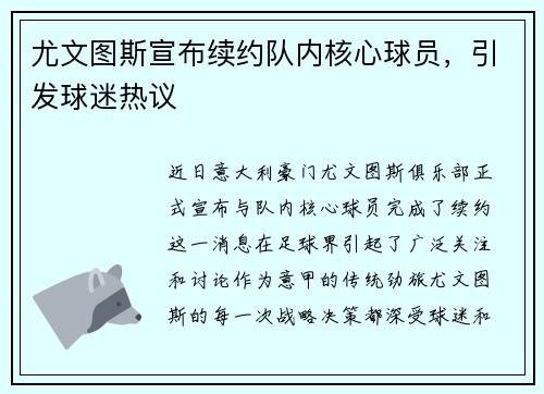 尤文图斯宣布续约队内核心球员，引发球迷热议