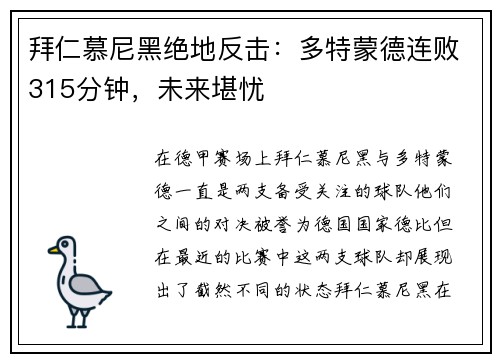拜仁慕尼黑绝地反击：多特蒙德连败315分钟，未来堪忧