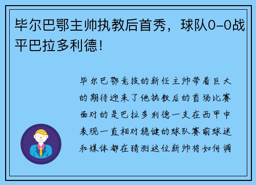 毕尔巴鄂主帅执教后首秀，球队0-0战平巴拉多利德！