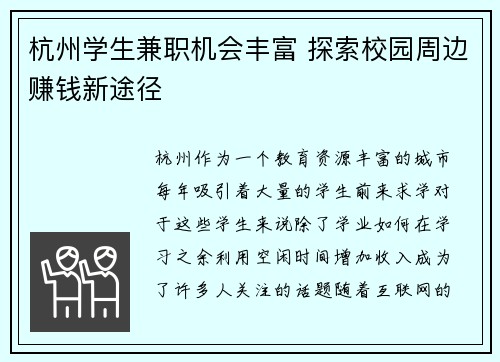 杭州学生兼职机会丰富 探索校园周边赚钱新途径