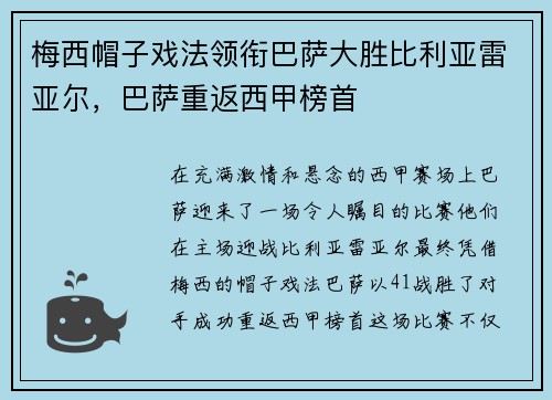 梅西帽子戏法领衔巴萨大胜比利亚雷亚尔，巴萨重返西甲榜首