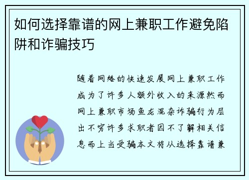 如何选择靠谱的网上兼职工作避免陷阱和诈骗技巧