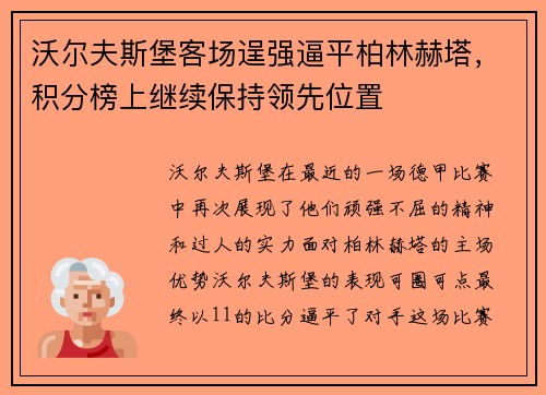 沃尔夫斯堡客场逞强逼平柏林赫塔，积分榜上继续保持领先位置