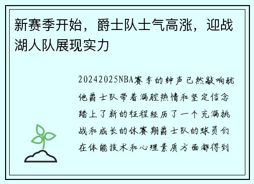 新赛季开始，爵士队士气高涨，迎战湖人队展现实力
