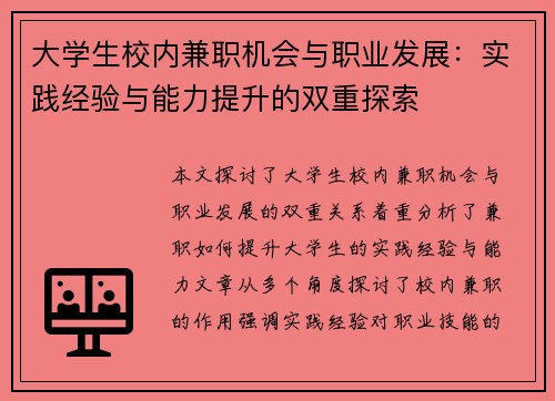 大学生校内兼职机会与职业发展：实践经验与能力提升的双重探索