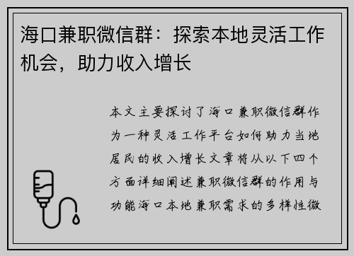 海口兼职微信群：探索本地灵活工作机会，助力收入增长