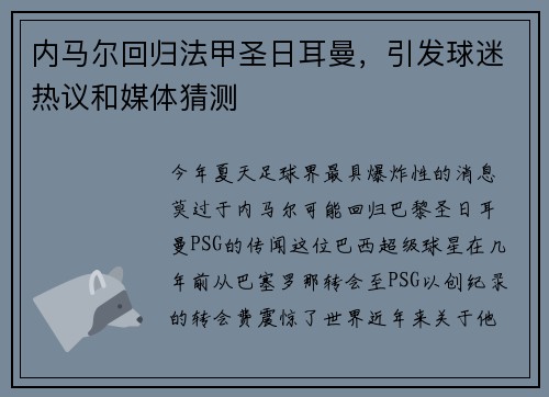 内马尔回归法甲圣日耳曼，引发球迷热议和媒体猜测