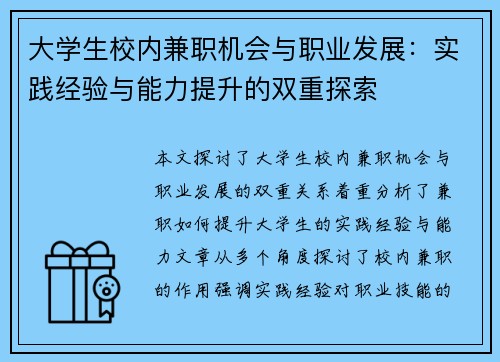 大学生校内兼职机会与职业发展：实践经验与能力提升的双重探索
