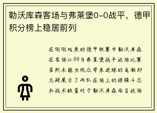 勒沃库森客场与弗莱堡0-0战平，德甲积分榜上稳居前列