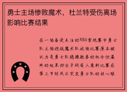 勇士主场惨败魔术，杜兰特受伤离场影响比赛结果