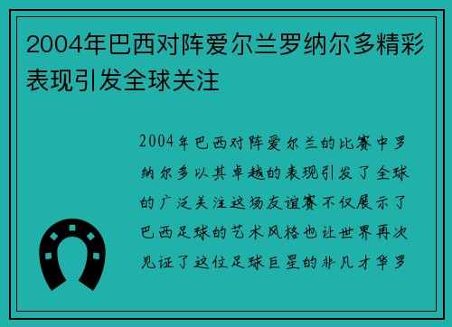 2004年巴西对阵爱尔兰罗纳尔多精彩表现引发全球关注