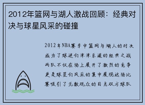 2012年篮网与湖人激战回顾：经典对决与球星风采的碰撞