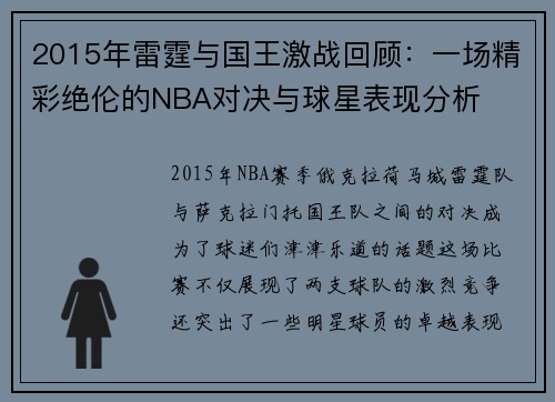 2015年雷霆与国王激战回顾：一场精彩绝伦的NBA对决与球星表现分析
