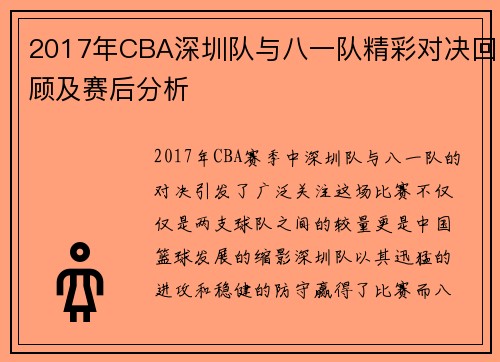 2017年CBA深圳队与八一队精彩对决回顾及赛后分析
