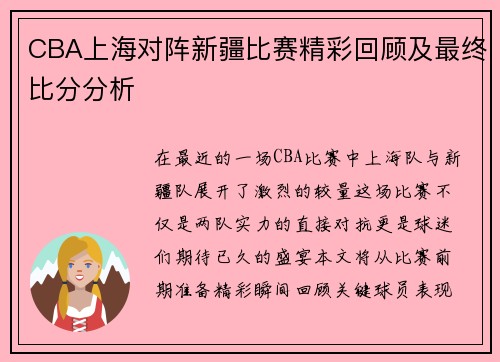 CBA上海对阵新疆比赛精彩回顾及最终比分分析