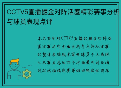 CCTV5直播掘金对阵活塞精彩赛事分析与球员表现点评