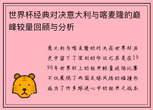 世界杯经典对决意大利与喀麦隆的巅峰较量回顾与分析