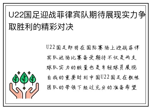 U22国足迎战菲律宾队期待展现实力争取胜利的精彩对决