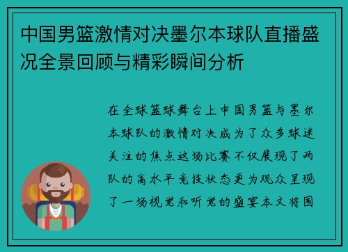中国男篮激情对决墨尔本球队直播盛况全景回顾与精彩瞬间分析