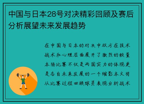 中国与日本28号对决精彩回顾及赛后分析展望未来发展趋势