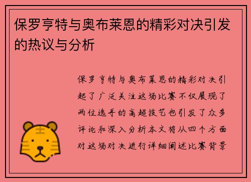 保罗亨特与奥布莱恩的精彩对决引发的热议与分析
