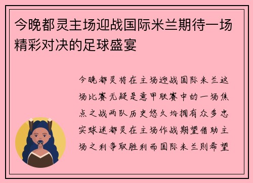 今晚都灵主场迎战国际米兰期待一场精彩对决的足球盛宴