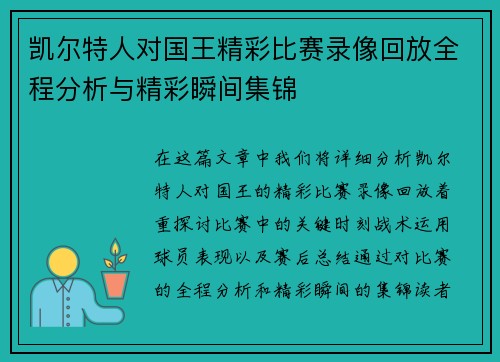 凯尔特人对国王精彩比赛录像回放全程分析与精彩瞬间集锦