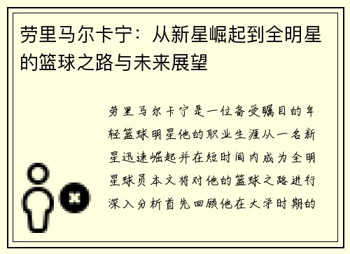 劳里马尔卡宁：从新星崛起到全明星的篮球之路与未来展望