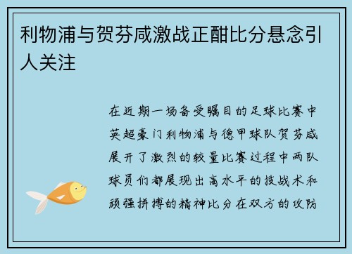 利物浦与贺芬咸激战正酣比分悬念引人关注