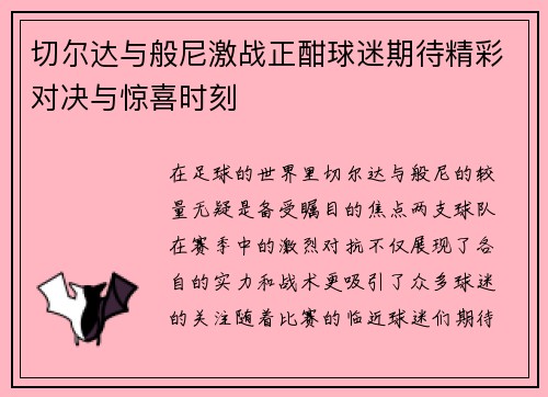 切尔达与般尼激战正酣球迷期待精彩对决与惊喜时刻