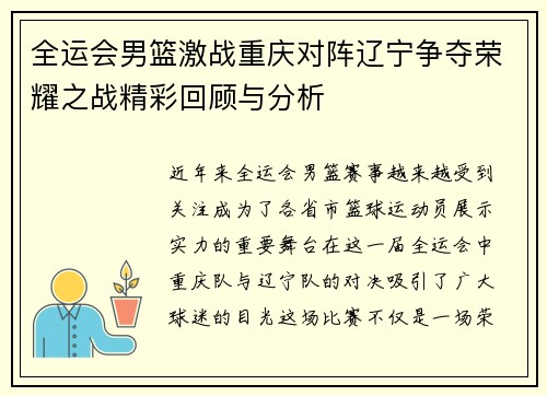 全运会男篮激战重庆对阵辽宁争夺荣耀之战精彩回顾与分析