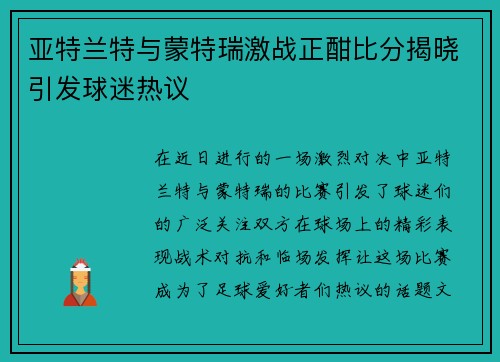 亚特兰特与蒙特瑞激战正酣比分揭晓引发球迷热议