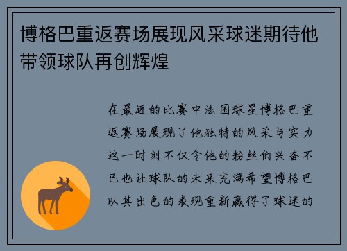 博格巴重返赛场展现风采球迷期待他带领球队再创辉煌